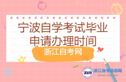 寧波自學考試畢業(yè)申請辦理