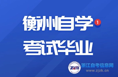 衡州自學(xué)考試畢業(yè)辦理時間與地點(diǎn)詳解