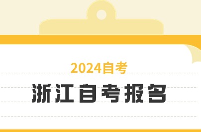 浙江自考自己報名還是找機構(gòu)好