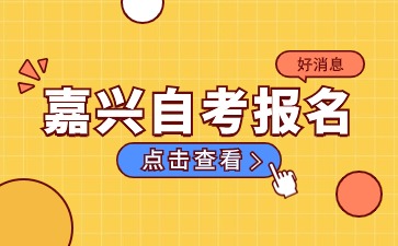 嘉興自考報(bào)名時(shí)間安排