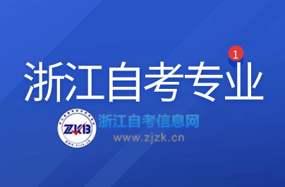 浙江自考適合女報(bào)考的6個(gè)專業(yè)推薦