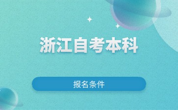 2024年浙江自考護(hù)理學(xué)本科報考條件有哪些？