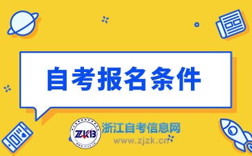 浙江江自考報(bào)名條件限制
