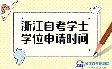 浙江自考學(xué)士學(xué)位申請(qǐng)時(shí)間