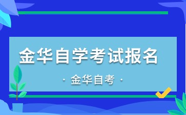 下半年金華自學考試報名時間定了！