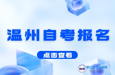 7月自考報名！2024下半年溫州自考報名