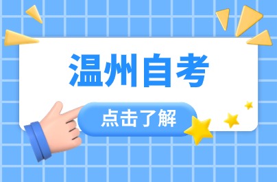 2024年溫州自學(xué)考試報名入口