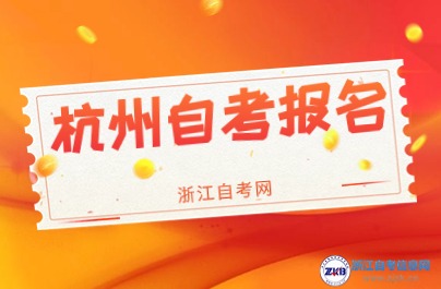 2024杭州市區、縣（市)自學考試報名咨詢電話