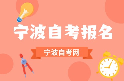 2024下半年寧波自考報(bào)名入口7月份開通