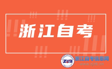 浙江自考本科和成考本科哪個(gè)好？