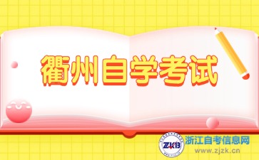 2024年10月衢州自學(xué)考試時(shí)間