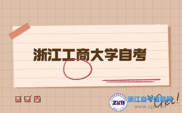 浙江工商大學自考報名時間都是每年的幾月份？