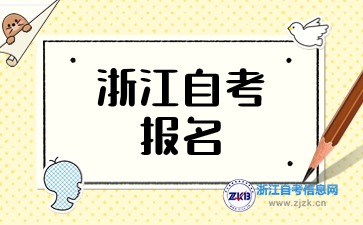 浙江自考代碼有y,首次報(bào)名能報(bào)嗎？