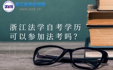 浙江法學自考學歷可以參加法考嗎？