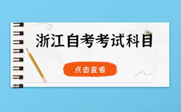 2024年浙江自考旅游管理(?？?專業(yè)考試科目