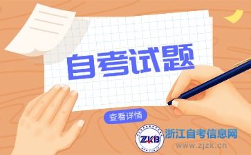 自考試題常用題型及類別有哪些？