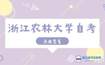 浙江農(nóng)林大學(xué)自考本科專業(yè)有哪些？