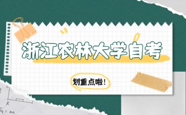 浙江農林大學自考園林專業考試科目有哪些？