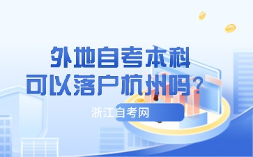 外地自考本科可以落戶杭州嗎？