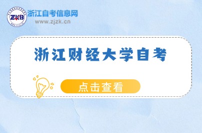 浙江財經大學自考?？茖I有這些可以報考！