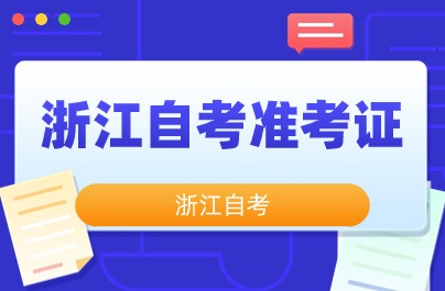 浙江教育考試院自考準(zhǔn)考證號怎么查？