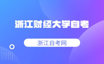 浙江財經大學自考學位證申請條件是什么？