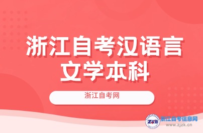 浙江050101漢語(yǔ)言文學(xué)考試科目有幾門(mén)？