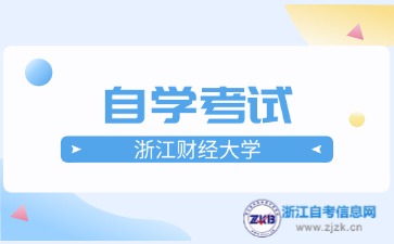 浙江財經(jīng)大學(xué)自考報名時間與報名入口