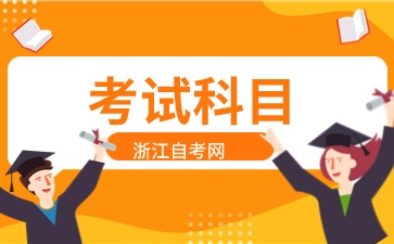 浙江自考學(xué)前教育(專科)專業(yè)考試科目
