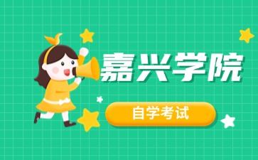 2024年嘉興學(xué)院自考本科有哪些專業(yè)?