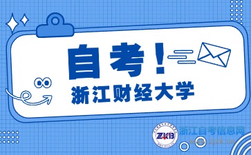 浙江財(cái)經(jīng)大學(xué)自考專(zhuān)業(yè)