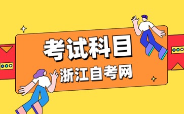 2024年浙江自考應(yīng)用韓語(yǔ)(專科)專業(yè)考試科目
