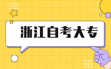 自考大專哪個專業(yè)最容易過？ 