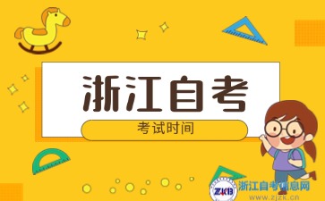2024年浙江自考每年10月的第幾個(gè)禮拜考試？