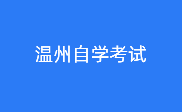 2024年10月溫州自學(xué)考試時(shí)間什么時(shí)候？