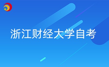 浙江財經(jīng)大學(xué)自考是什么？（
