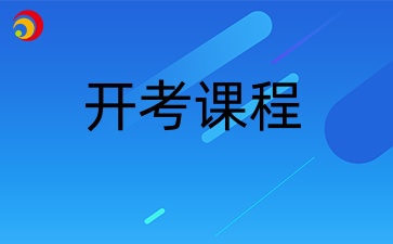浙江自考本科工商管理專業實踐課開考課程