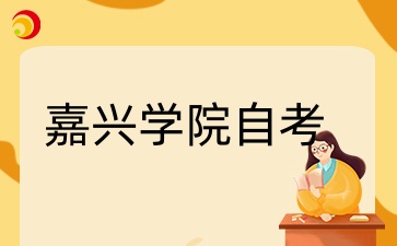 嘉興學院自考本科怎么樣？