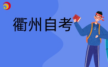 2024年衢州自考大專怎么報(bào)名？
