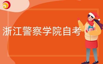 浙江警察學院自考好考嗎？