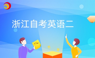 浙江自考英語二免考能申請(qǐng)學(xué)位嗎？