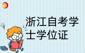 浙江自考學士學位校官網公布名單后多久能發？