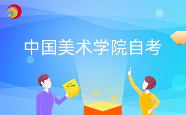 2024年10月中國美術(shù)學(xué)院自考報(bào)名入口是哪個(gè)？