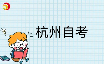 杭州自學(xué)考試準考證打印時間