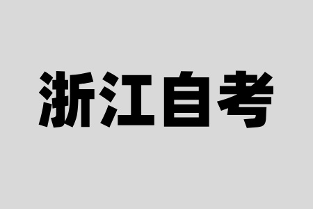 浙江自考大專哪個專業比較簡單？