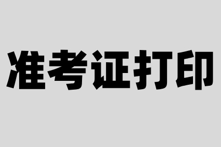 寧波自考準考證打印