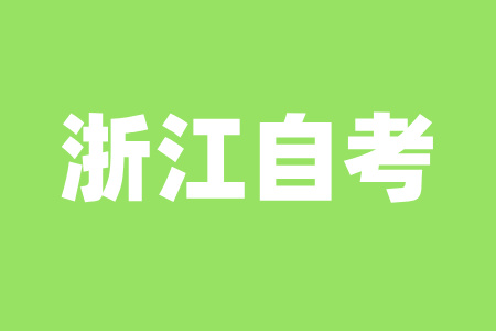 2025年浙江自考一次最多可以報幾門？